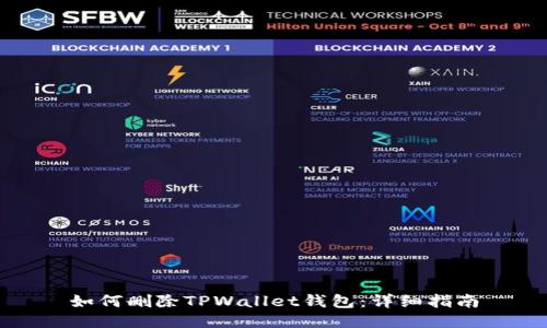 如何删除TPWallet钱包:详细指南
