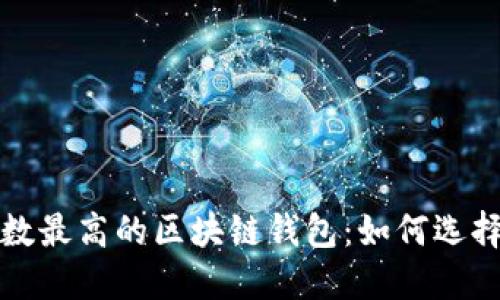 安全系数最高的区块链钱包:如何选择和使用