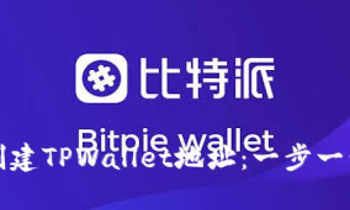 如何创建TPWallet地址:一步一步指南