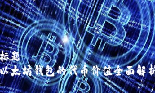 标题
以太坊钱包的代币价值全面解析