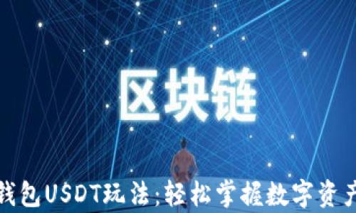 揭秘小金库钱包USDT玩法:轻松掌握数字资产投资新趋势
