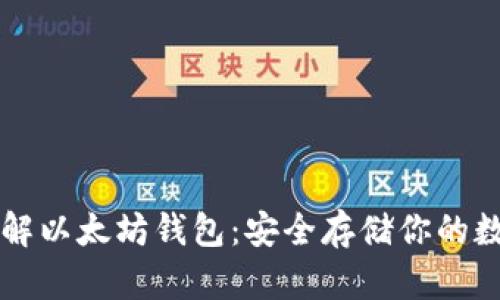 深入了解以太坊钱包:安全存储你的数字资产