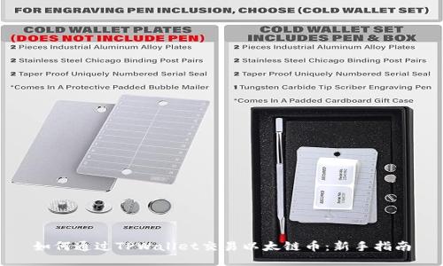 如何通过TPWallet交易以太链币:新手指南