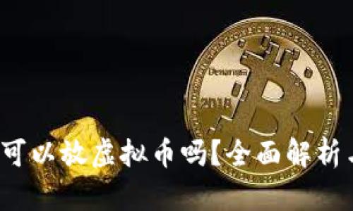 Apple钱包可以放虚拟币吗?全面解析与使用指南
