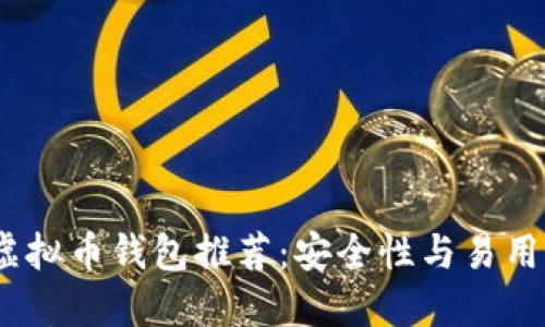 2023年最佳虚拟币钱包推荐:安全性与易用性的完美结合