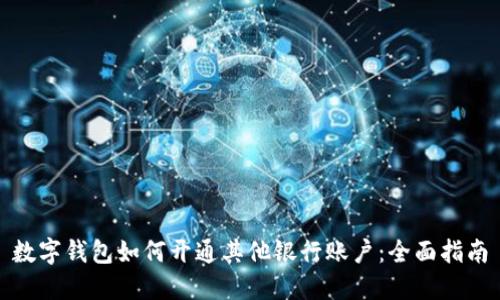 数字钱包如何开通其他银行账户:全面指南