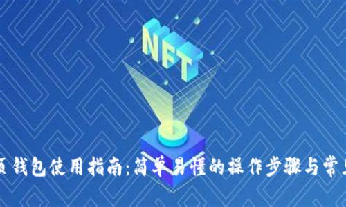 区块链网页钱包使用指南:简单易懂的操作步骤与常见问题解答