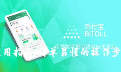 区块链网页钱包使用指南:简单易懂的操作步骤与常见问题解答