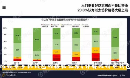 如何查看比特币手机钱包的接收记录?详解比特币钱包使用技巧