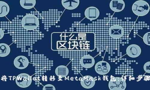 标题
如何将TPWallet转移至MetaMask钱包:详细步骤指南
