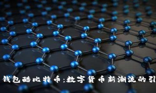 国际钱包酷比特币:数字货币新潮流的引领者