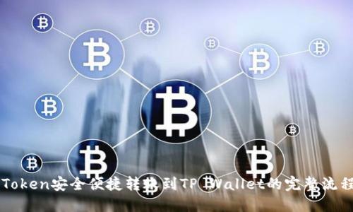 从imToken安全便捷转账到TP Wallet的完整流程指南