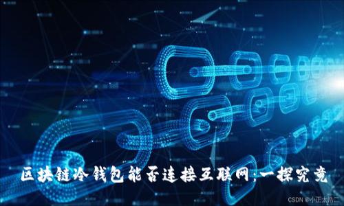 区块链冷钱包能否连接互联网:一探究竟