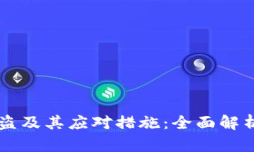 TPWallet被盗及其应对措施:全面解析与修复指南