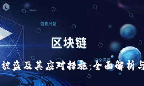 TPWallet被盗及其应对措施:全面解析与修复指南