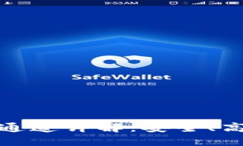 ### 标题
TPWallet的TRC20通道详解:安全、高效的数字资产管理