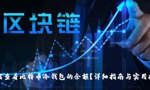 如何查看比特币冷钱包的余额?详细指南与实用技巧