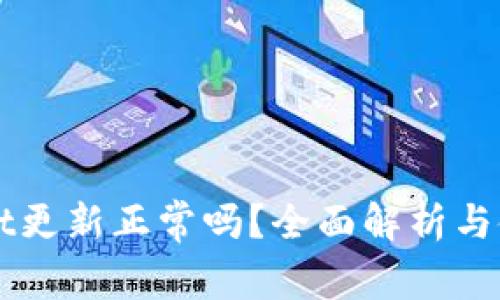 TPWallet更新正常吗?全面解析与使用指南