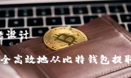 1. 标题设计
如何安全高效地从比特钱包提取USDT?