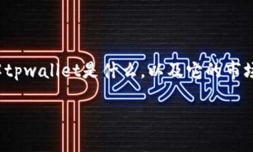 关于“tpwallet下架了吗”的问题,首先需要了解tpwallet是什么,以及它的市场地位和相关的信息。以下是大纲和内容的框架。
TPWallet下架了吗?最新动态与用户指南