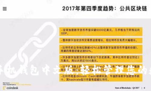 以太坊手机钱包中文版:轻松管理您的数字资产