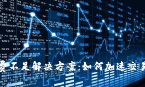tpwallet矿工费不足解决方案:如何加速交易和提高成功率