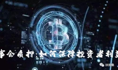 TPWallet董事会质押:如何保障投资者利益与项目发展