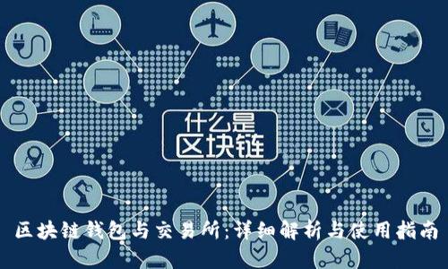 区块链钱包与交易所:详细解析与使用指南