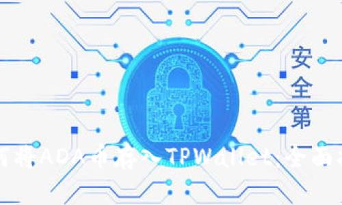 如何将ADA币存入TPWallet:全面指南