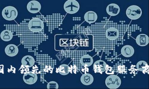 Haobtc:国内领先的比特币钱包服务商全面分析