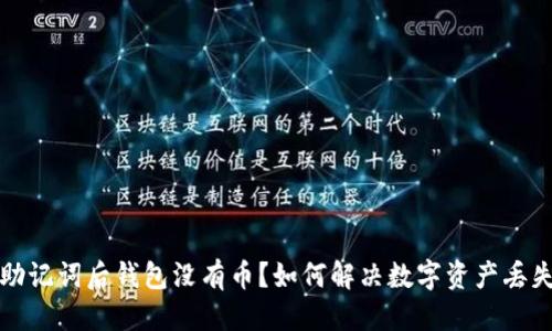 标题
导入助记词后钱包没有币?如何解决数字资产丢失问题