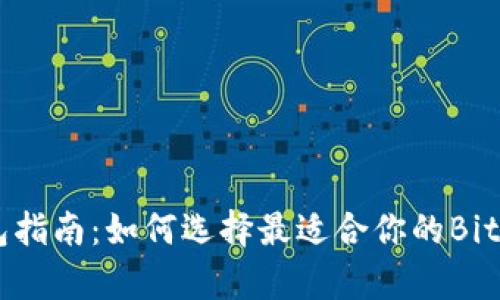 新比特币钱包指南:如何选择最适合你的Bitcoin存储方式