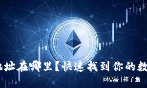 ### IM钱包地址在哪里?快速找到你的数字资产地址指南