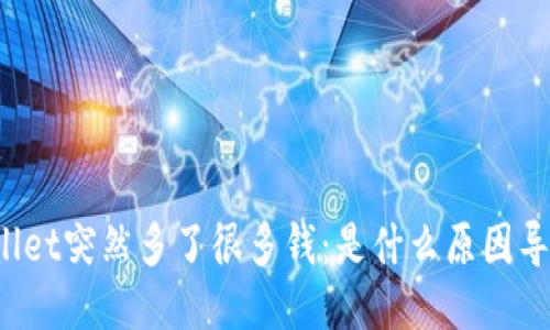 TPWallet突然多了很多钱:是什么原因导致的?