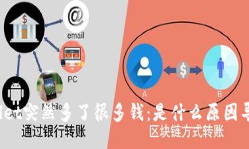 TPWallet突然多了很多钱:是什么原因导致的?