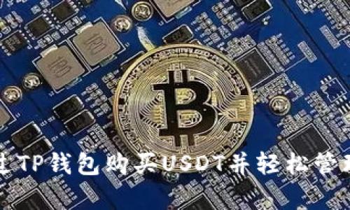 标题
如何通过TP钱包购买USDT并轻松管理矿工费