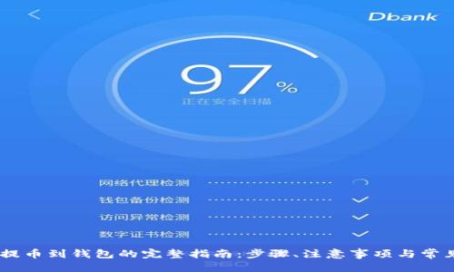 标题
USDT提币到钱包的完整指南:步骤、注意事项与常见问题