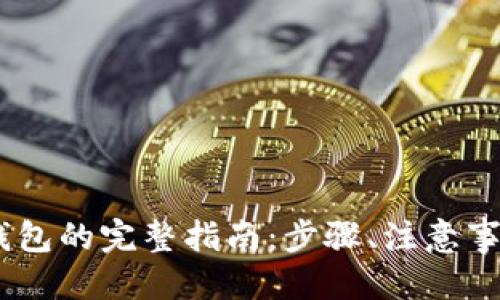 标题
USDT提币到钱包的完整指南:步骤、注意事项与常见问题