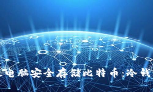 标题
如何利用平板电脑安全存储比特币:冷钱包的最佳实践