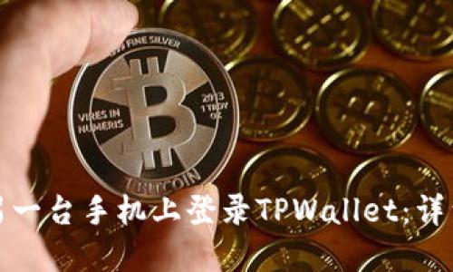 : 如何在另一台手机上登录TPWallet:详细操作指南