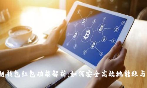 标题
区块链钱包红包功能解析:如何安全高效地转账与理财?