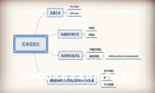 如何制作比特币硬钱包:新手指南