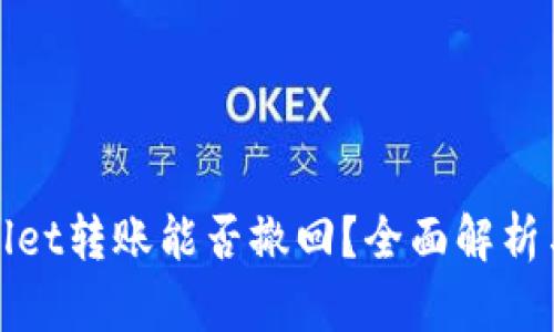 tpwallet转账能否撤回?全面解析与指南