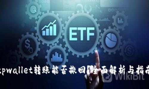tpwallet转账能否撤回?全面解析与指南