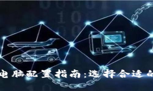 比特币钱包电脑配置指南:选择合适的硬件与软件