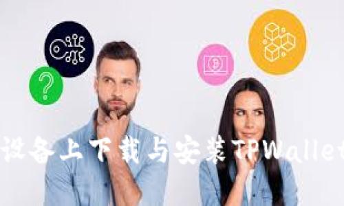 如何在iOS设备上下载与安装TPWallet:完整指南