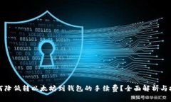 如何降低转以太坊到钱包的手续费？全面解析与