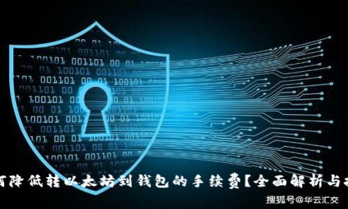 如何降低转以太坊到钱包的手续费?全面解析与技巧