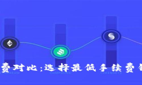USDT钱包手续费对比:选择最低手续费钱包的全面指南