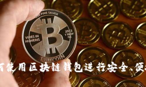 TPWalletCat:如何使用区块链钱包进行安全、便捷的数字资产管理